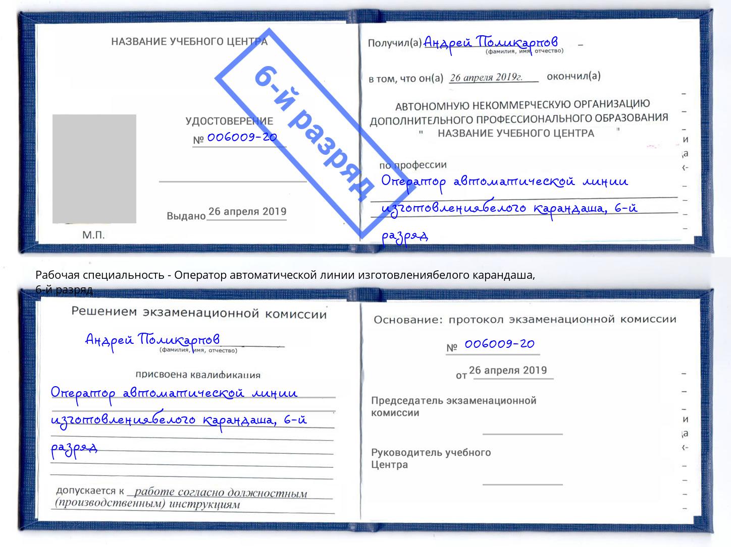 корочка 6-й разряд Оператор автоматической линии изготовлениябелого карандаша Рассказово