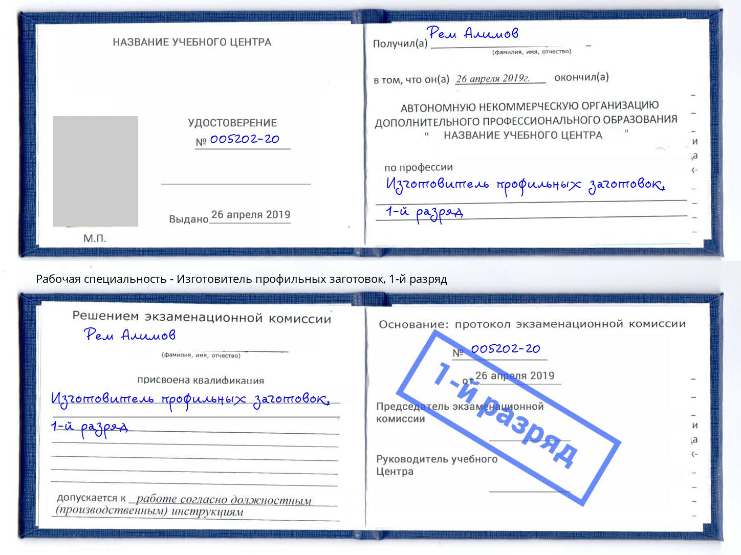 корочка 1-й разряд Изготовитель профильных заготовок Рассказово