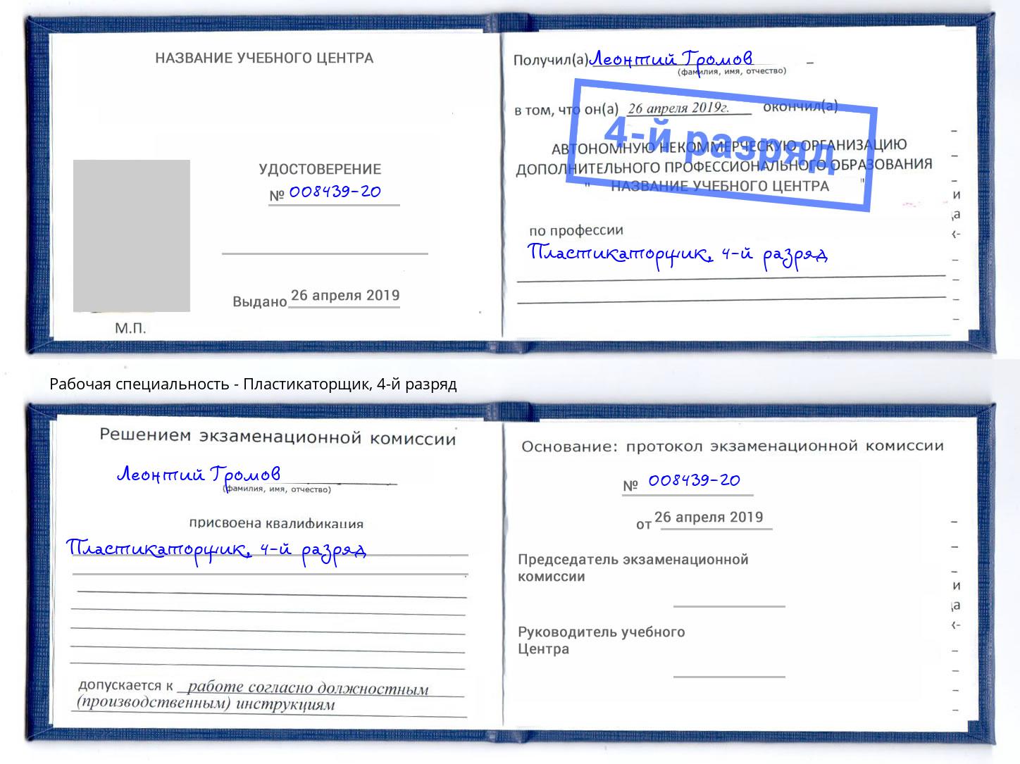 корочка 4-й разряд Пластикаторщик Рассказово