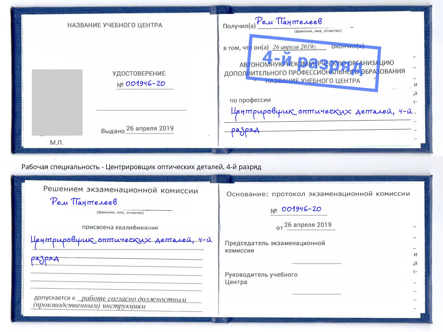 корочка 4-й разряд Центрировщик оптических деталей Рассказово