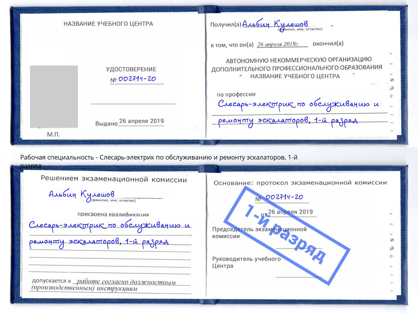 корочка 1-й разряд Слесарь-электрик по обслуживанию и ремонту эскалаторов Рассказово