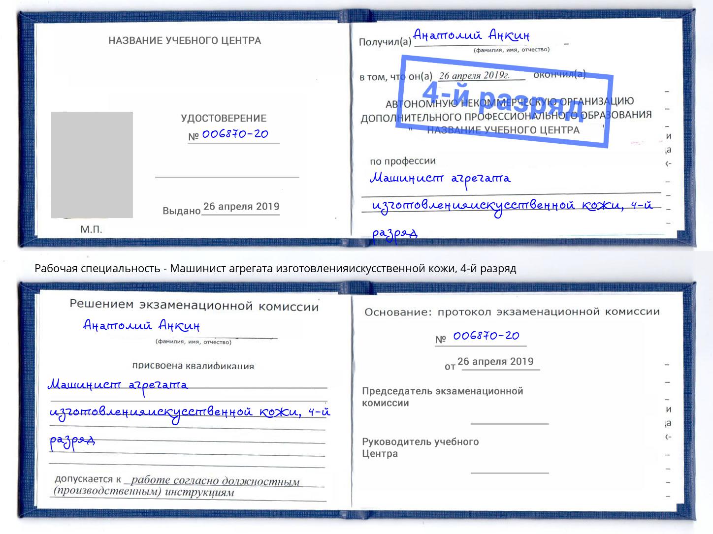 корочка 4-й разряд Машинист агрегата изготовленияискусственной кожи Рассказово