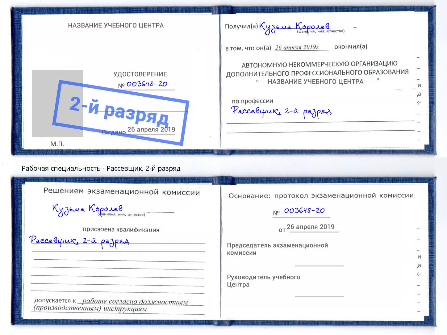 корочка 2-й разряд Рассевщик Рассказово