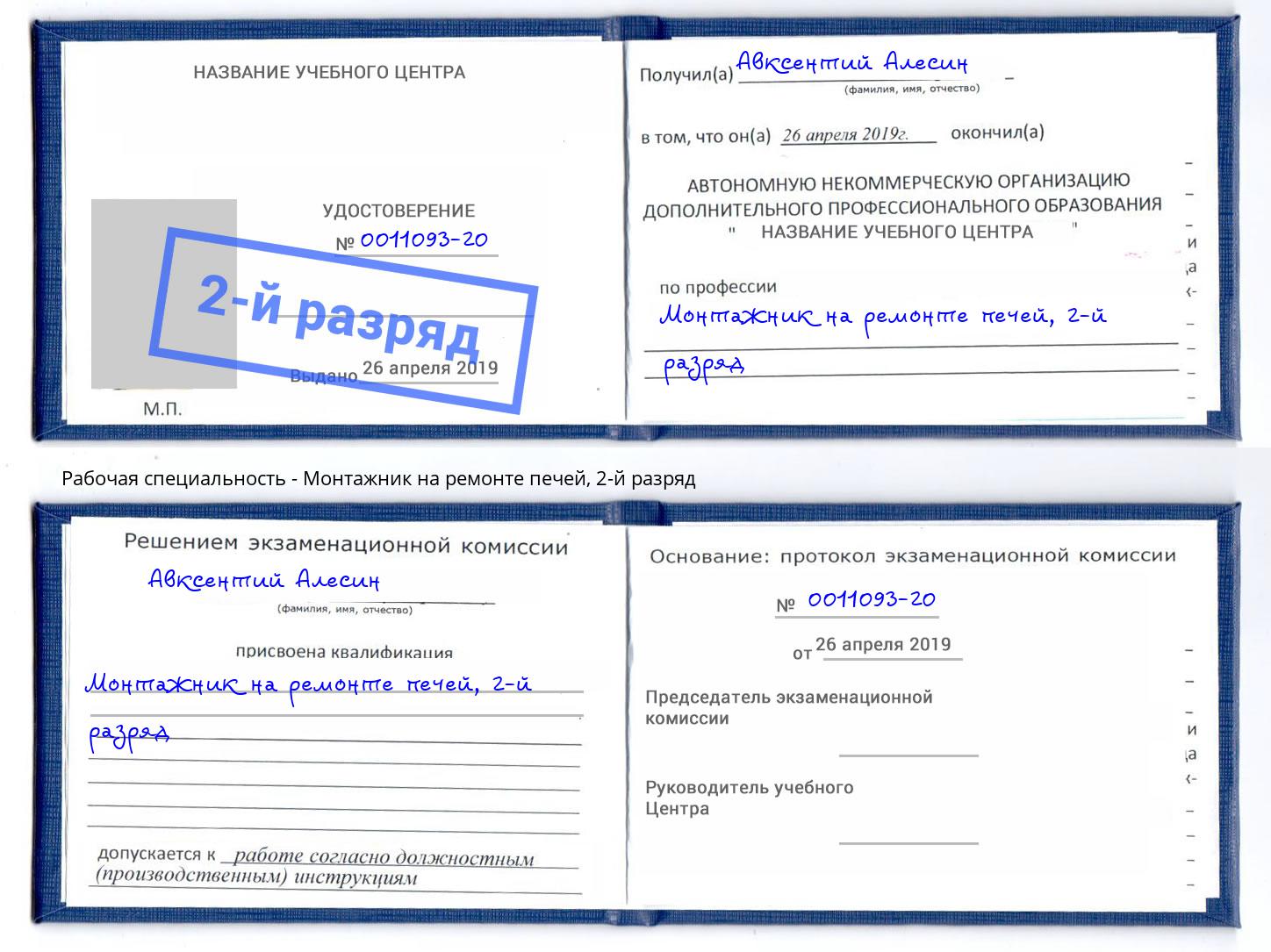 корочка 2-й разряд Монтажник на ремонте печей Рассказово