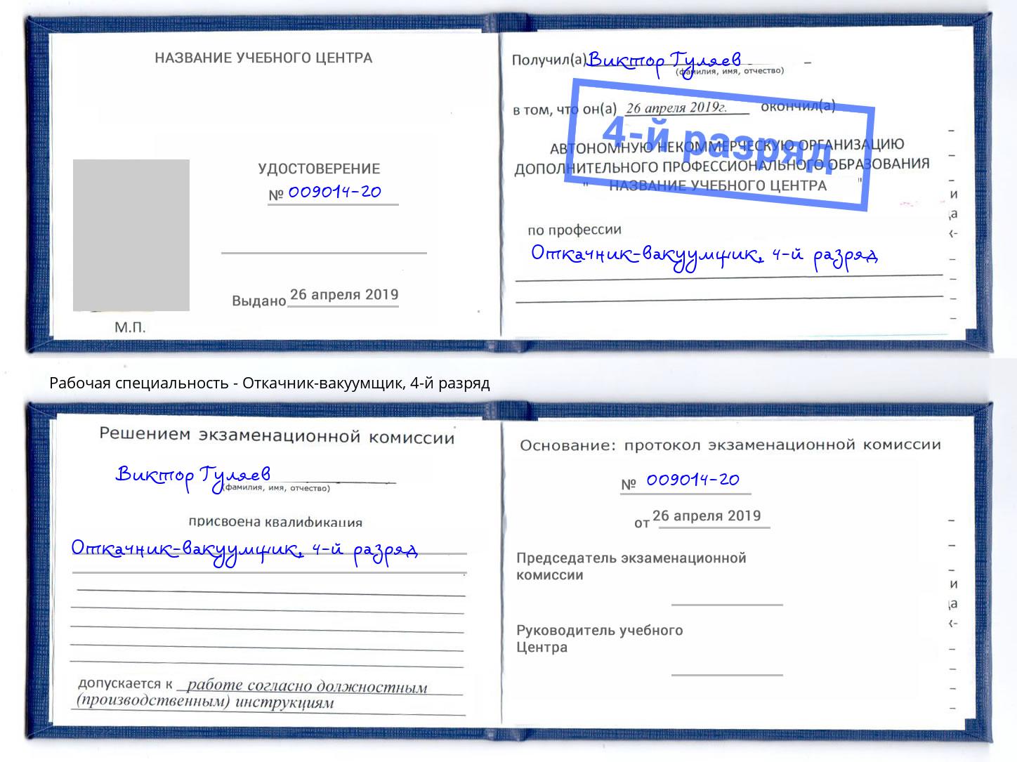 корочка 4-й разряд Откачник-вакуумщик Рассказово