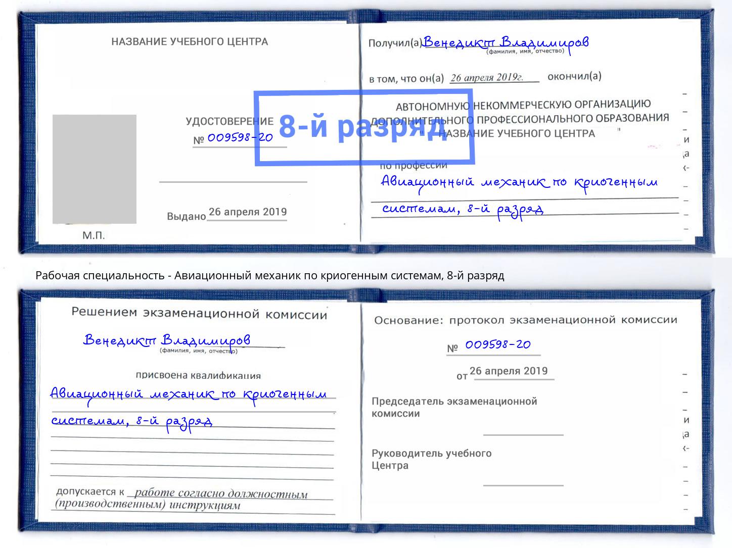 корочка 8-й разряд Авиационный механик по криогенным системам Рассказово