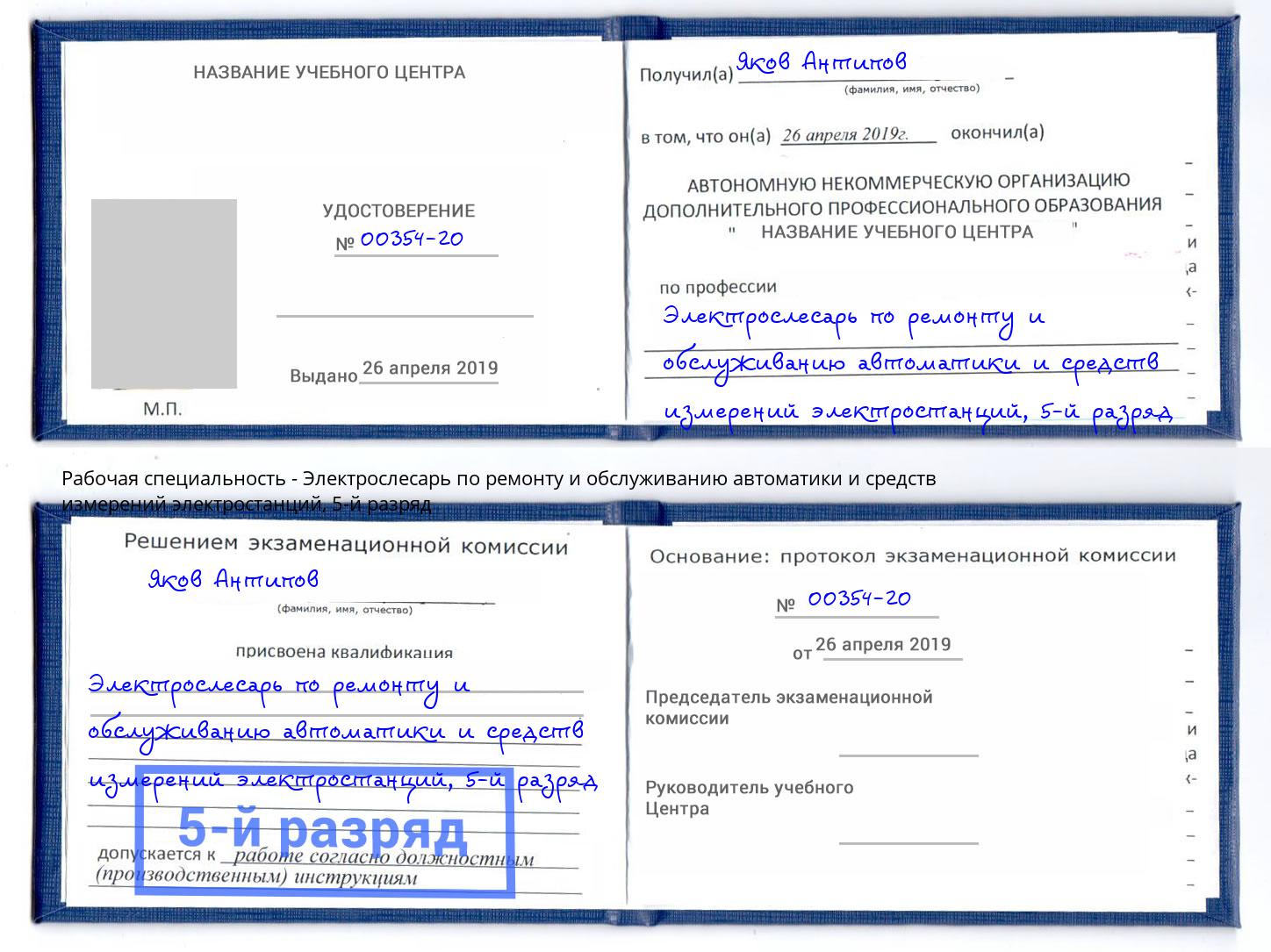 корочка 5-й разряд Электрослесарь по ремонту и обслуживанию автоматики и средств измерений электростанций Рассказово