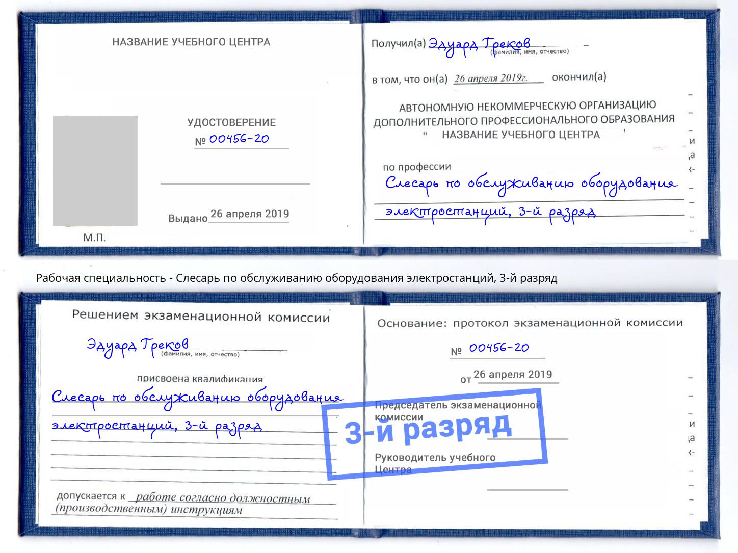 корочка 3-й разряд Слесарь по обслуживанию оборудования электростанций Рассказово