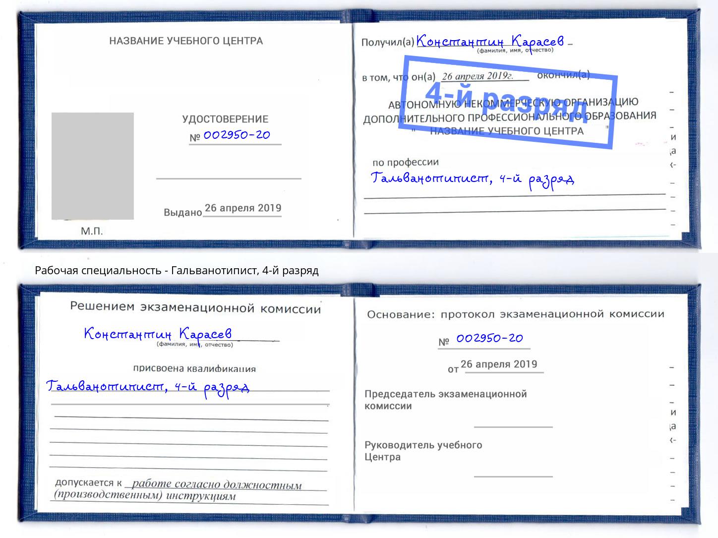 корочка 4-й разряд Гальванотипист Рассказово