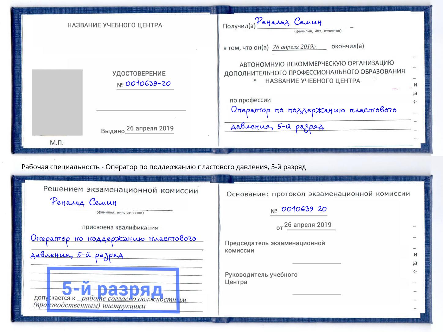 корочка 5-й разряд Оператор по поддержанию пластового давления Рассказово