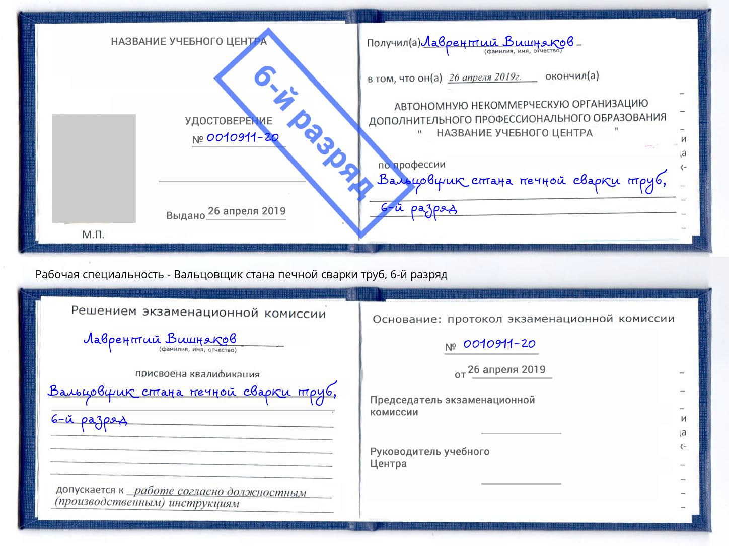 корочка 6-й разряд Вальцовщик стана печной сварки труб Рассказово