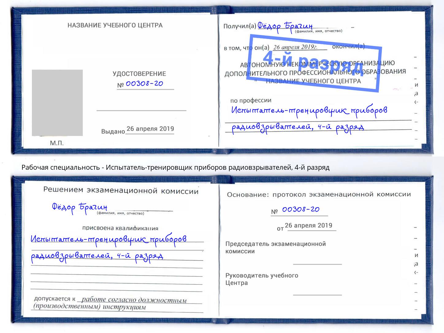 корочка 4-й разряд Испытатель-тренировщик приборов радиовзрывателей Рассказово