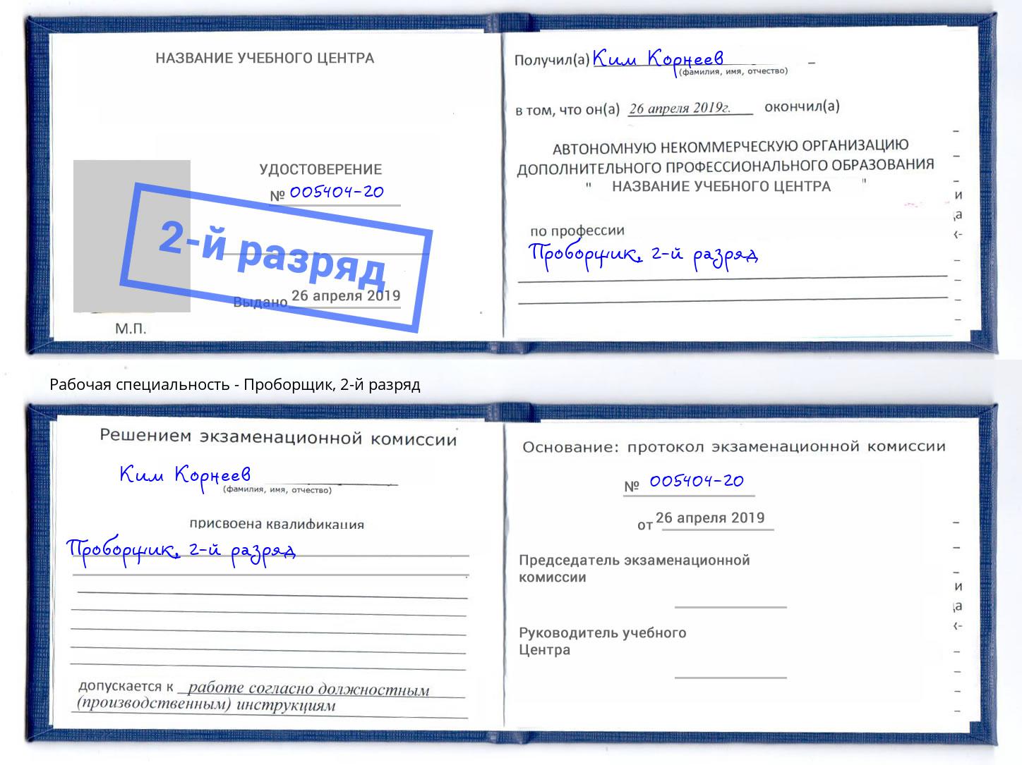 корочка 2-й разряд Проборщик Рассказово