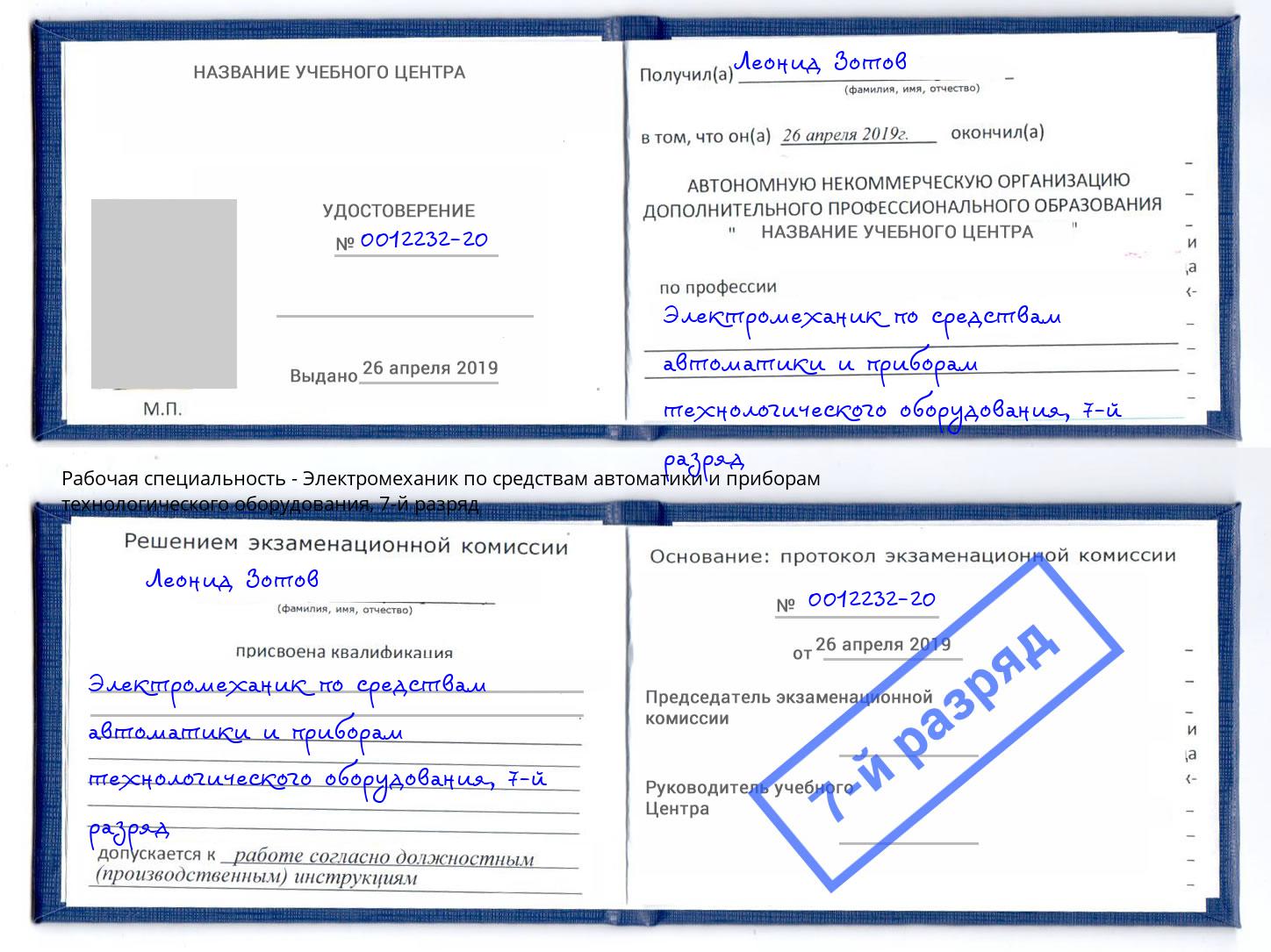 корочка 7-й разряд Электромеханик по средствам автоматики и приборам технологического оборудования Рассказово