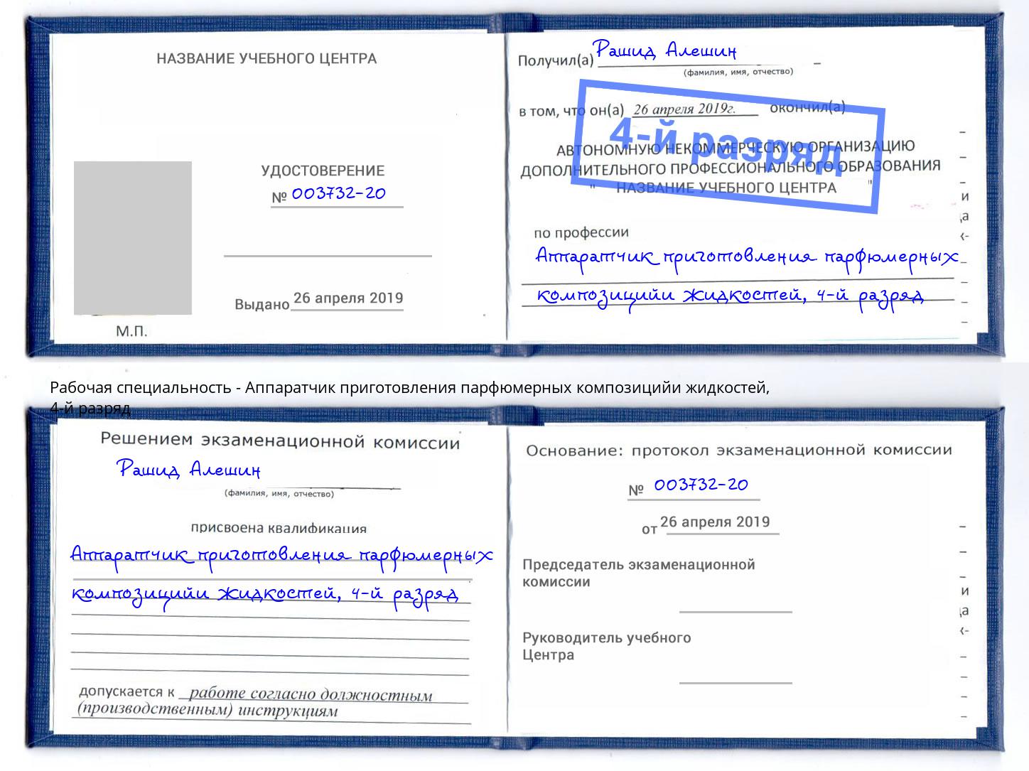 корочка 4-й разряд Аппаратчик приготовления парфюмерных композицийи жидкостей Рассказово