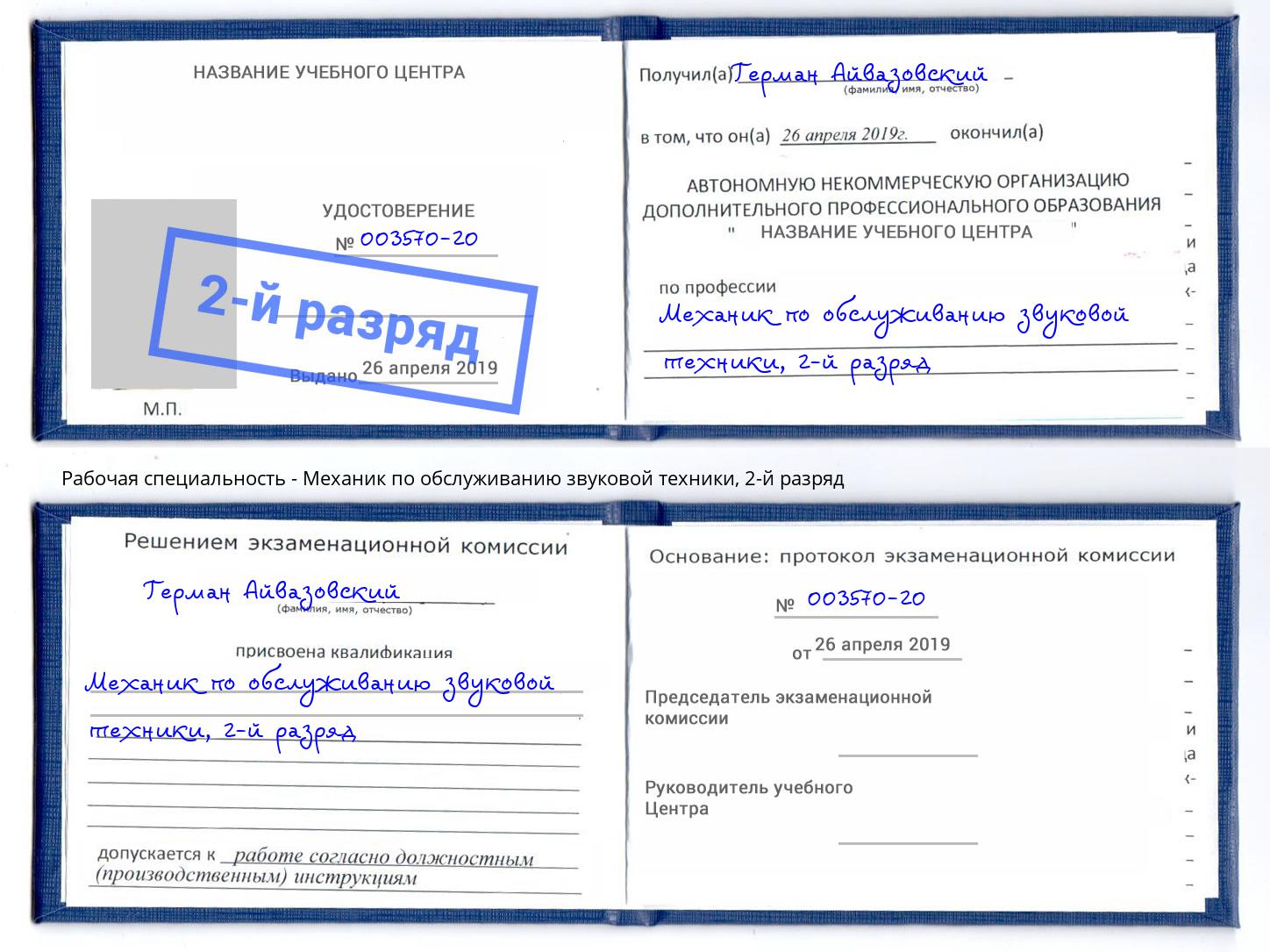 корочка 2-й разряд Механик по обслуживанию звуковой техники Рассказово