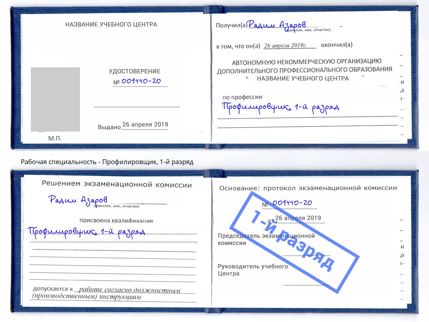 корочка 1-й разряд Профилировщик Рассказово