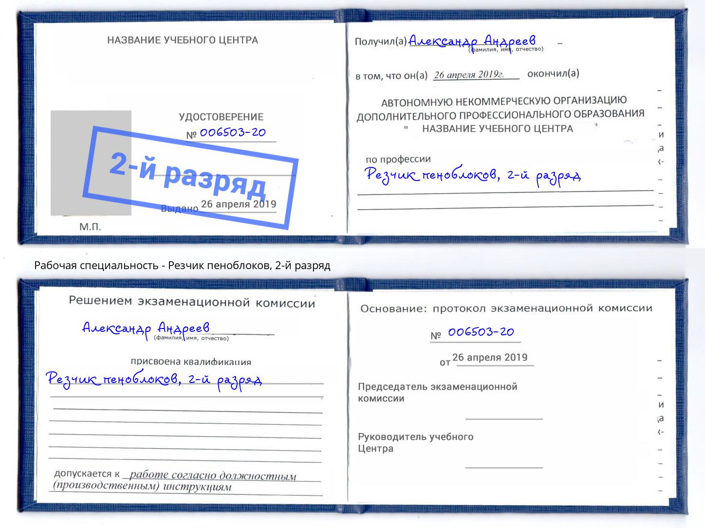 корочка 2-й разряд Резчик пеноблоков Рассказово