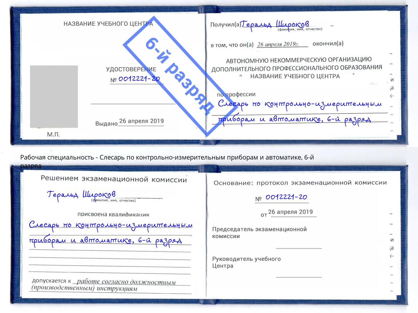 корочка 6-й разряд Слесарь по контрольно-измерительным приборам и автоматике Рассказово