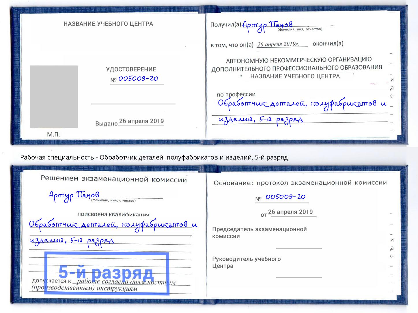 корочка 5-й разряд Обработчик деталей, полуфабрикатов и изделий Рассказово