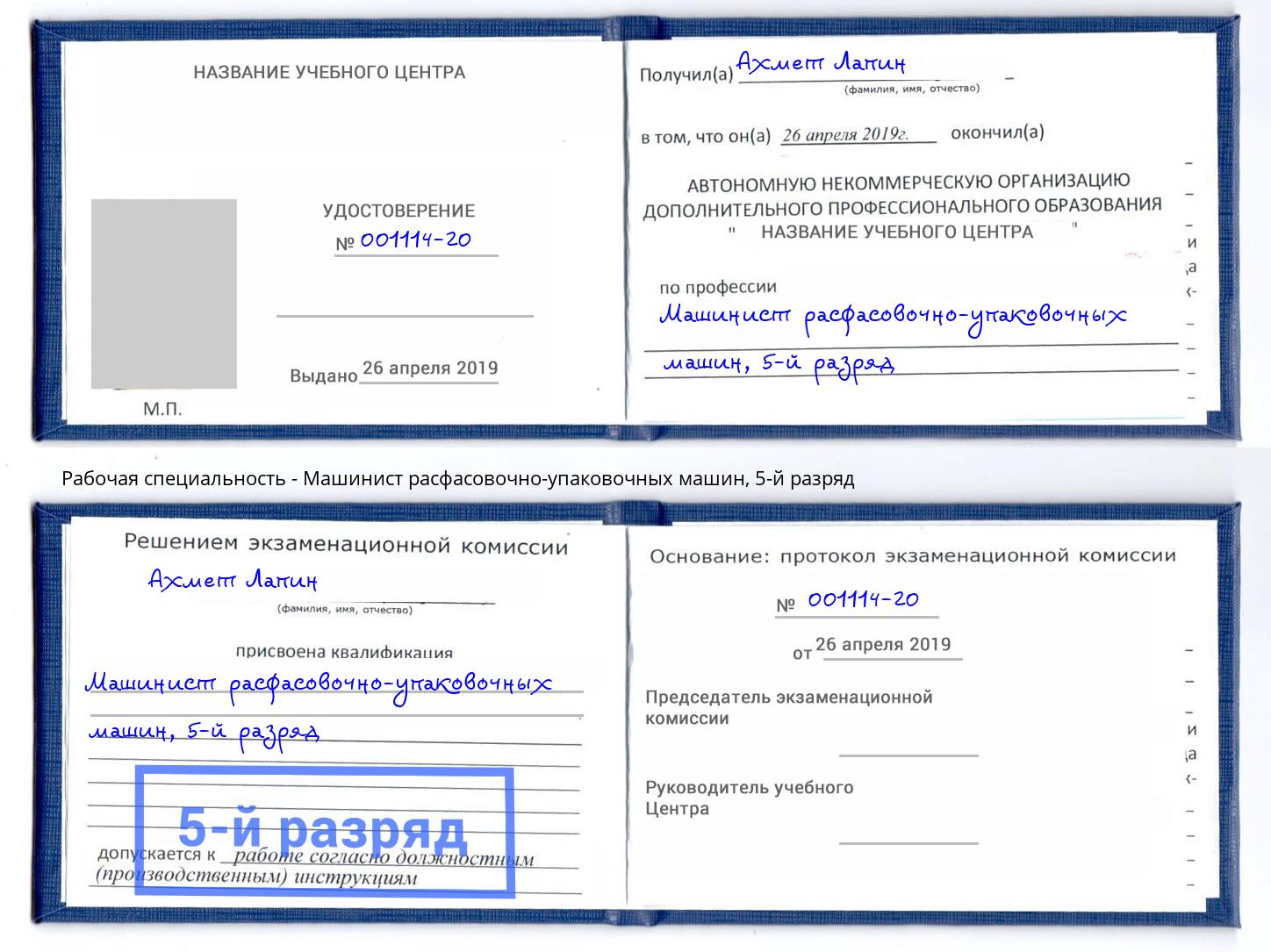 корочка 5-й разряд Машинист расфасовочно-упаковочных машин Рассказово