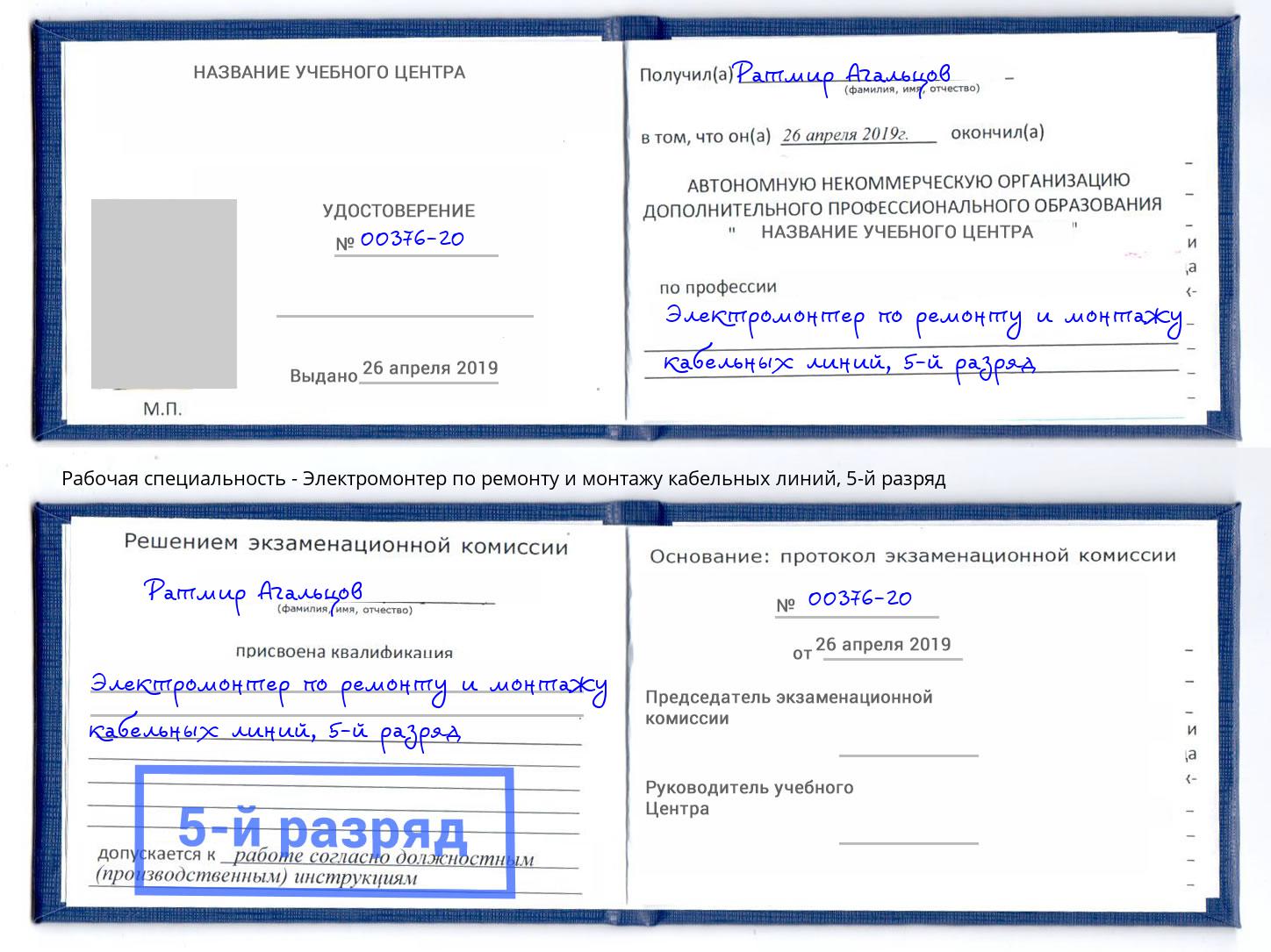 корочка 5-й разряд Электромонтер по ремонту и монтажу кабельных линий Рассказово