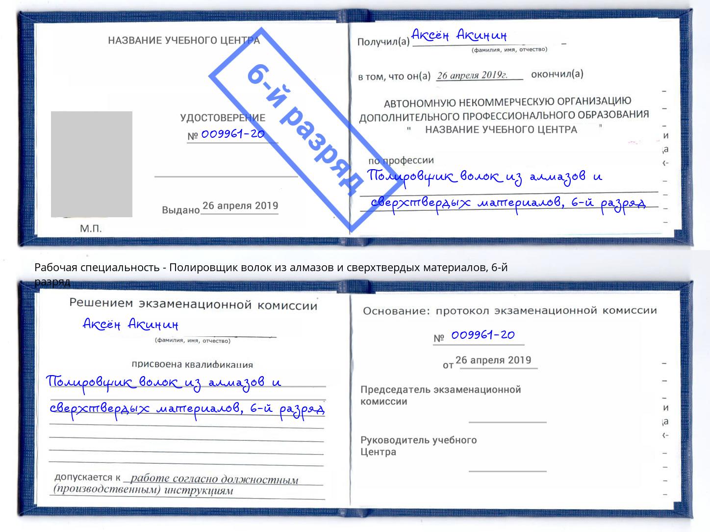 корочка 6-й разряд Полировщик волок из алмазов и сверхтвердых материалов Рассказово