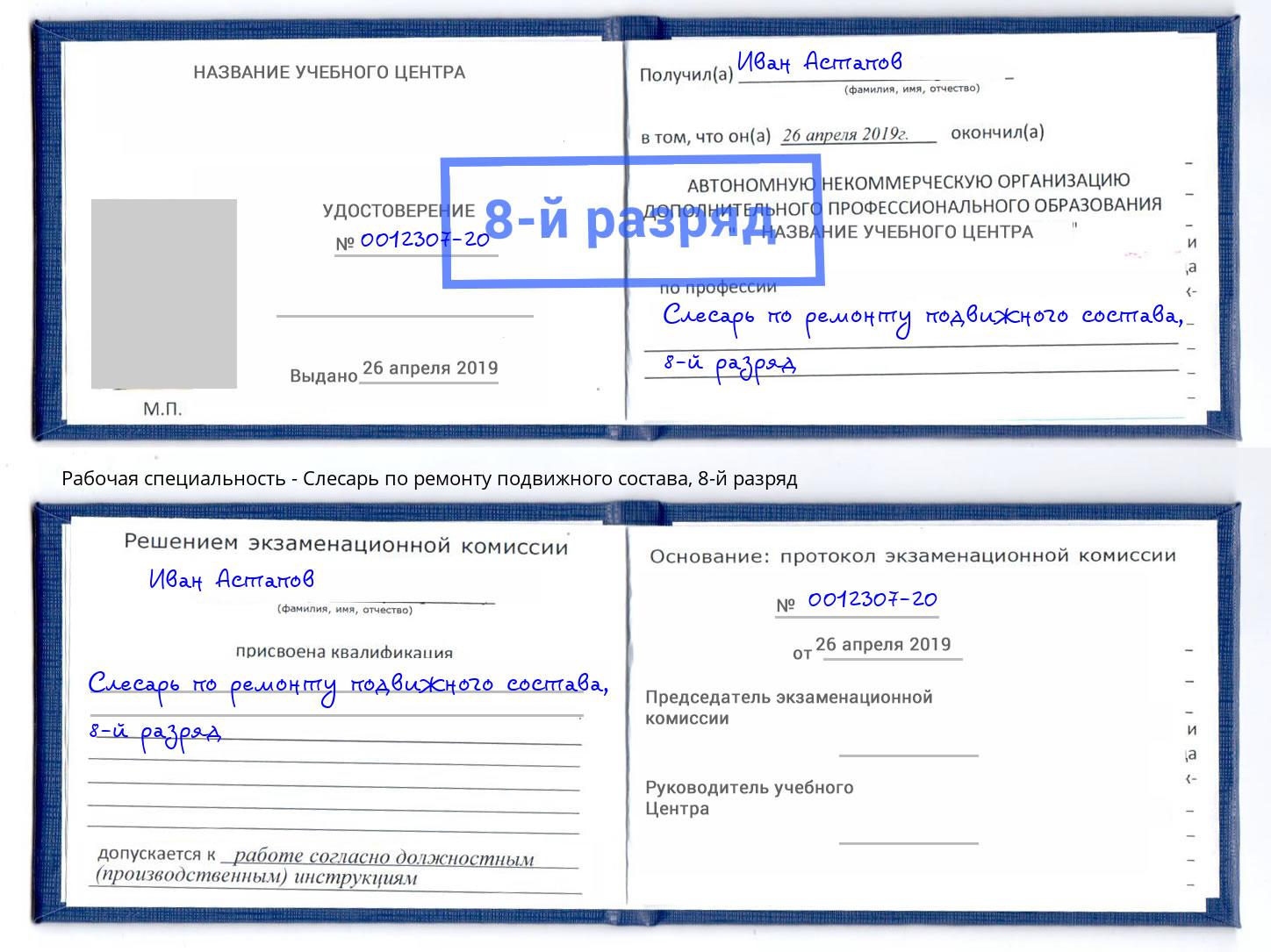 корочка 8-й разряд Слесарь по ремонту подвижного состава Рассказово