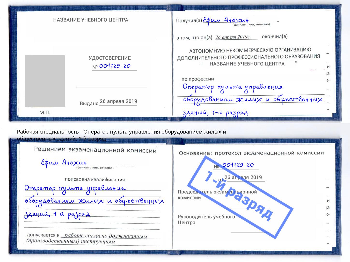 корочка 1-й разряд Оператор пульта управления оборудованием жилых и общественных зданий Рассказово