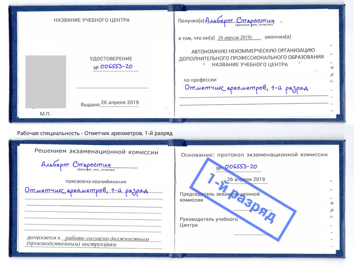 корочка 1-й разряд Отметчик ареометров Рассказово