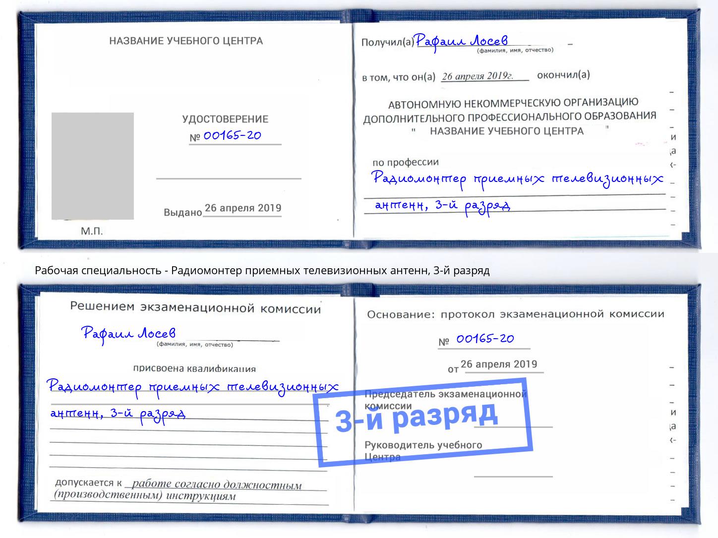 корочка 3-й разряд Радиомонтер приемных телевизионных антенн Рассказово