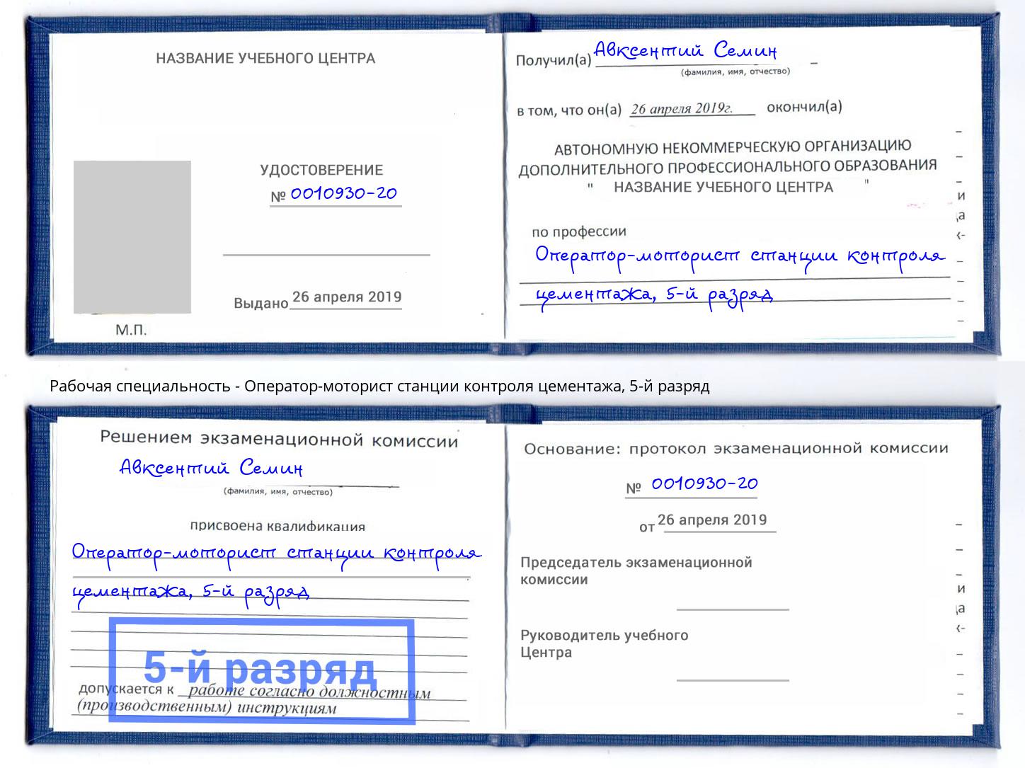 корочка 5-й разряд Оператор-моторист станции контроля цементажа Рассказово