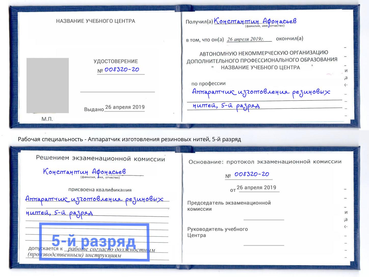 корочка 5-й разряд Аппаратчик изготовления резиновых нитей Рассказово