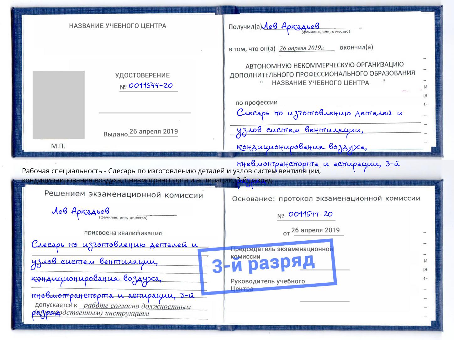 корочка 3-й разряд Слесарь по изготовлению деталей и узлов систем вентиляции, кондиционирования воздуха, пневмотранспорта и аспирации Рассказово
