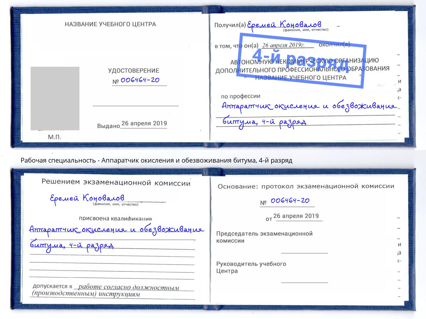 корочка 4-й разряд Аппаратчик окисления и обезвоживания битума Рассказово