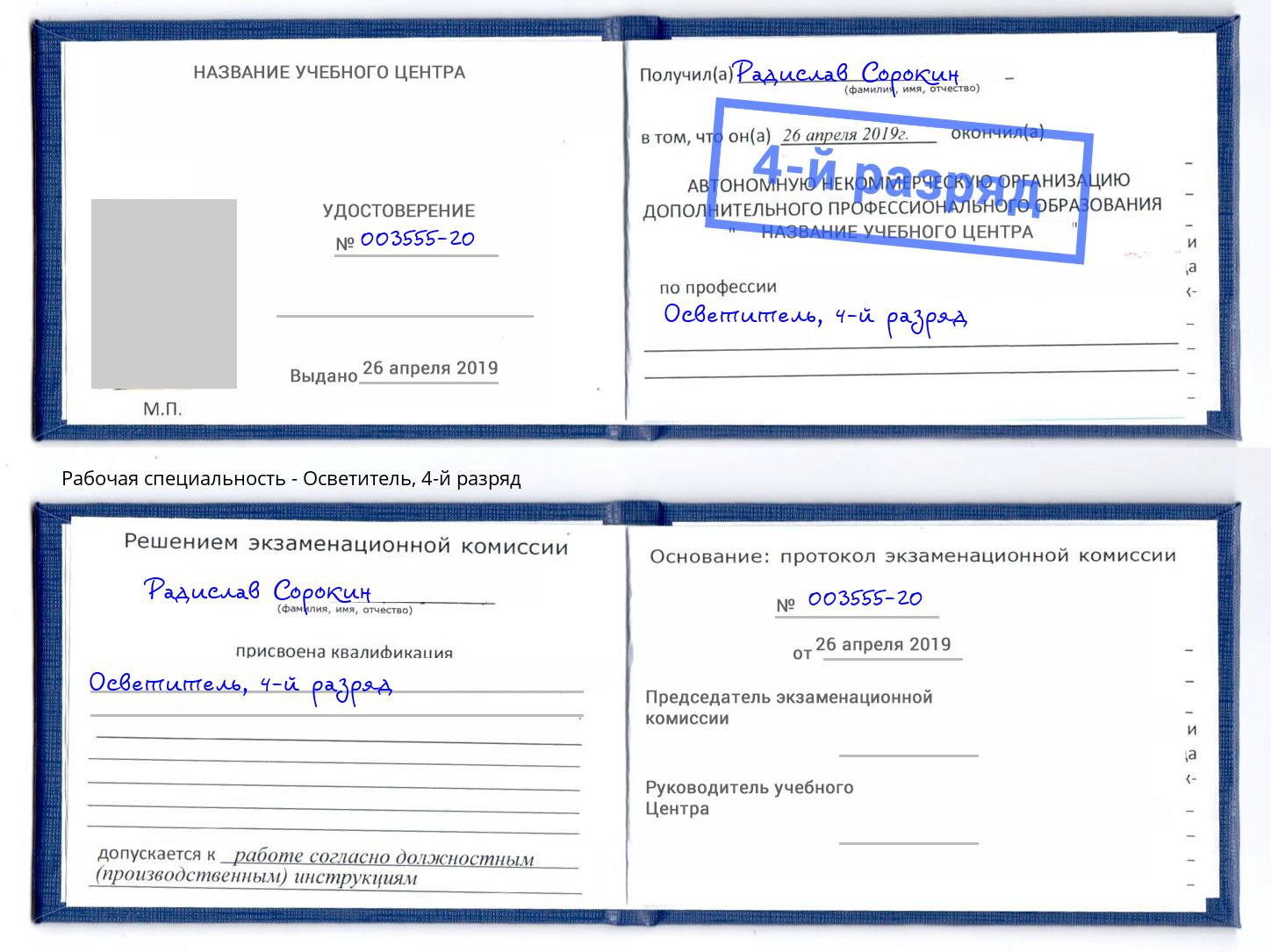 корочка 4-й разряд Осветитель Рассказово