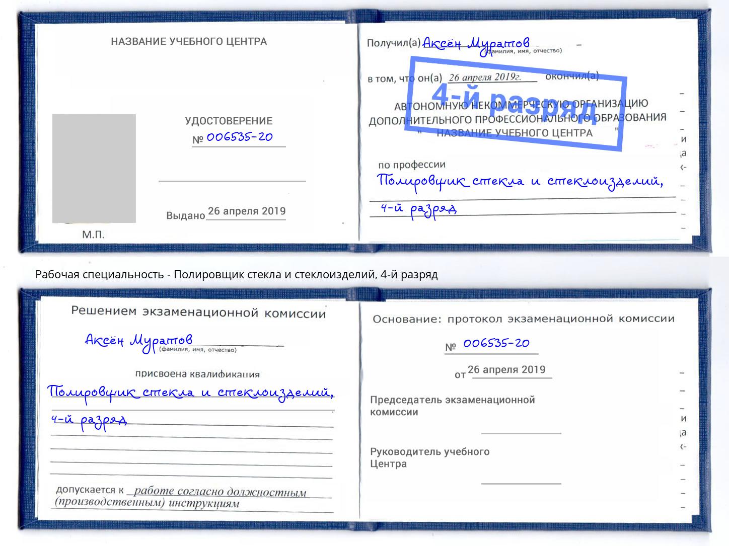 корочка 4-й разряд Полировщик стекла и стеклоизделий Рассказово