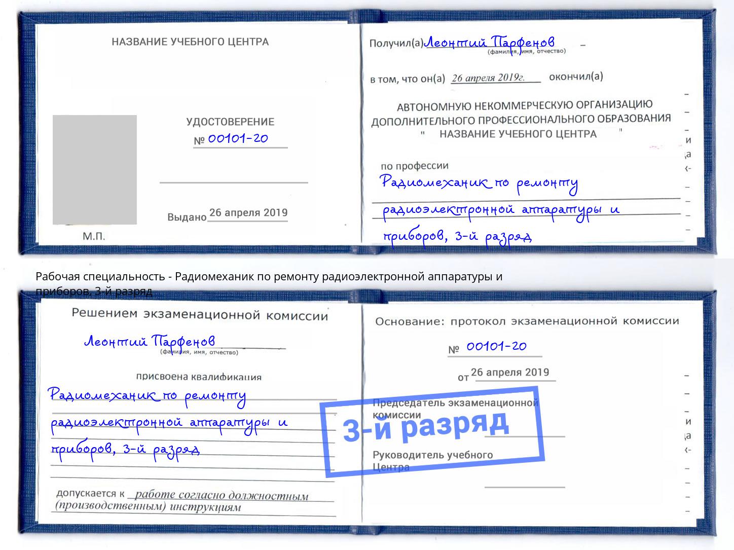 корочка 3-й разряд Радиомеханик по ремонту радиоэлектронной аппаратуры и приборов Рассказово