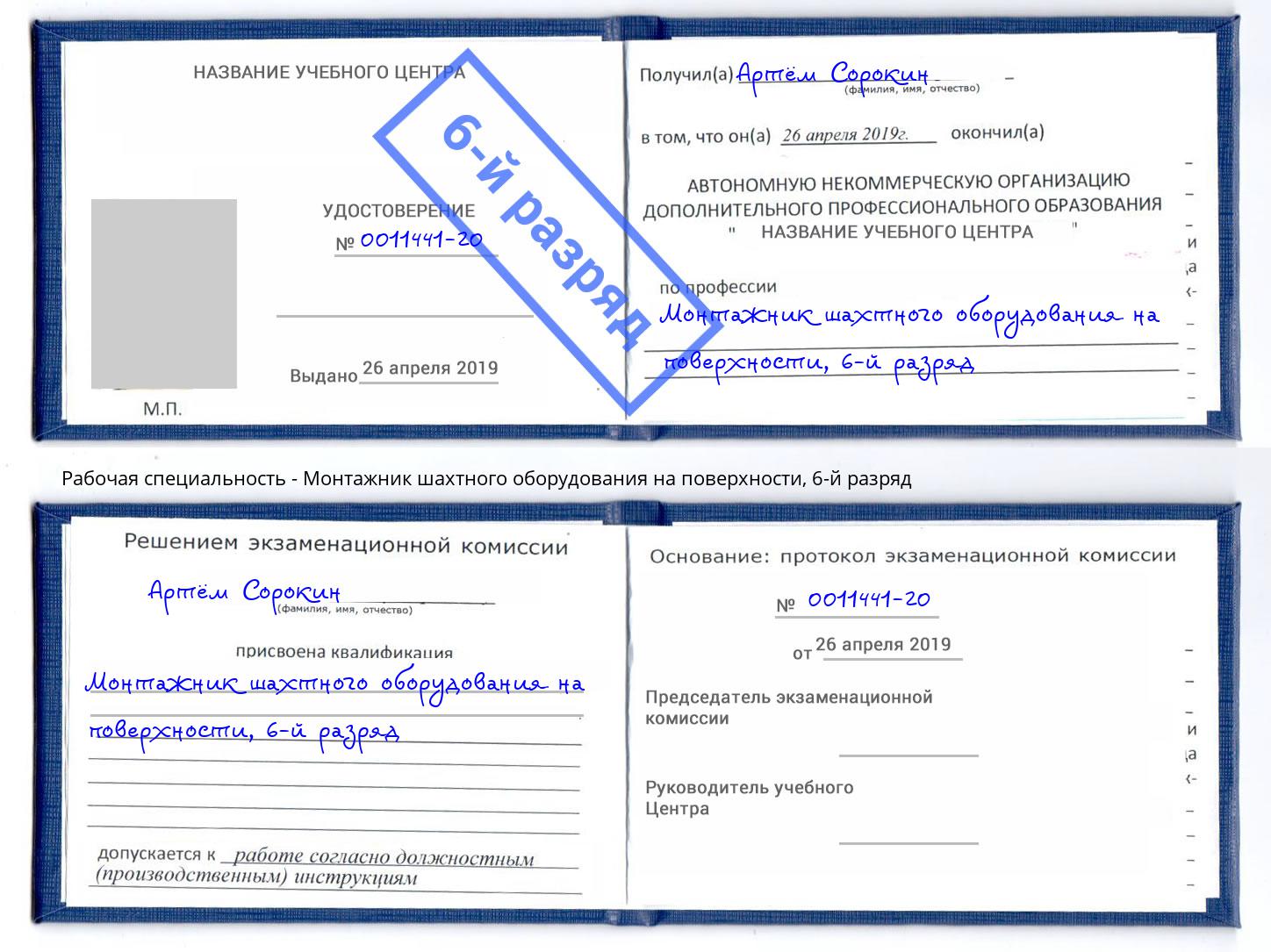 корочка 6-й разряд Монтажник шахтного оборудования на поверхности Рассказово