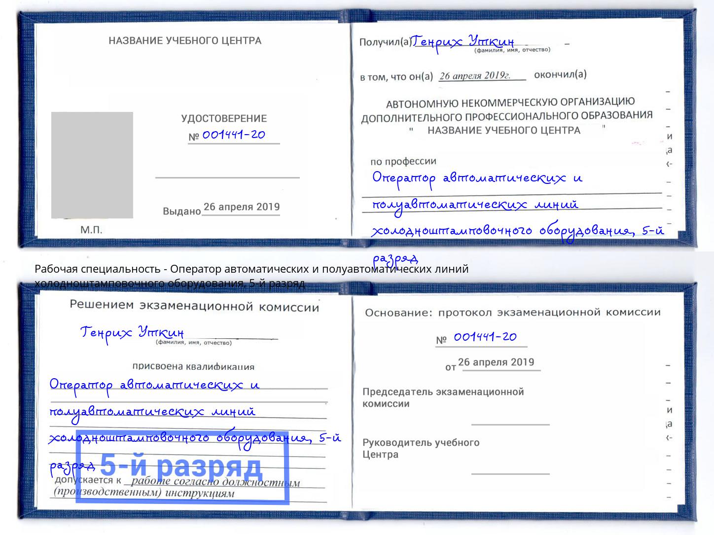 корочка 5-й разряд Оператор автоматических и полуавтоматических линий холодноштамповочного оборудования Рассказово