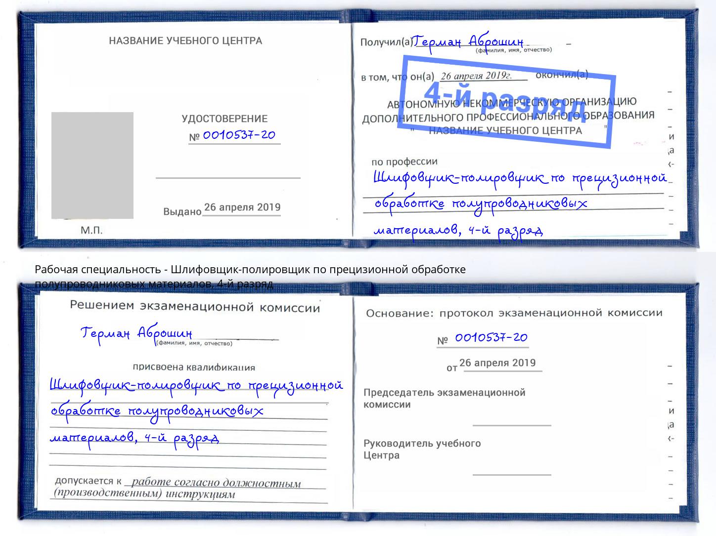 корочка 4-й разряд Шлифовщик-полировщик по прецизионной обработке полупроводниковых материалов Рассказово