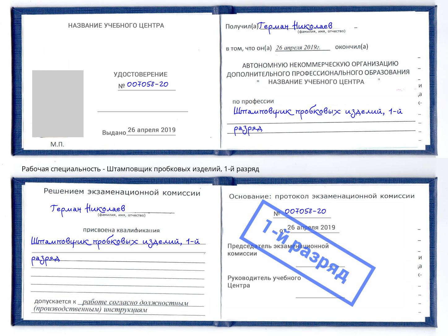 корочка 1-й разряд Штамповщик пробковых изделий Рассказово