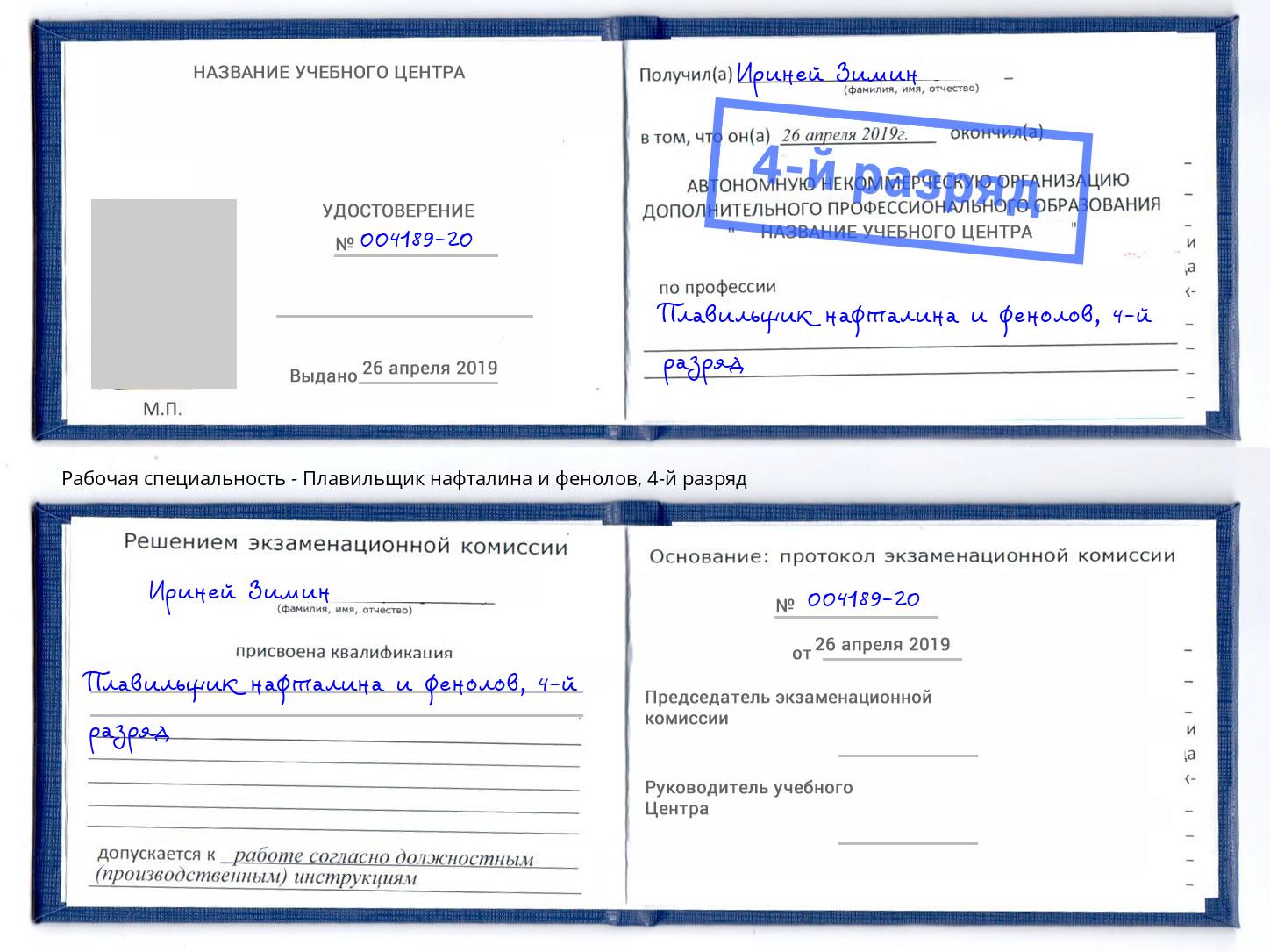 корочка 4-й разряд Плавильщик нафталина и фенолов Рассказово