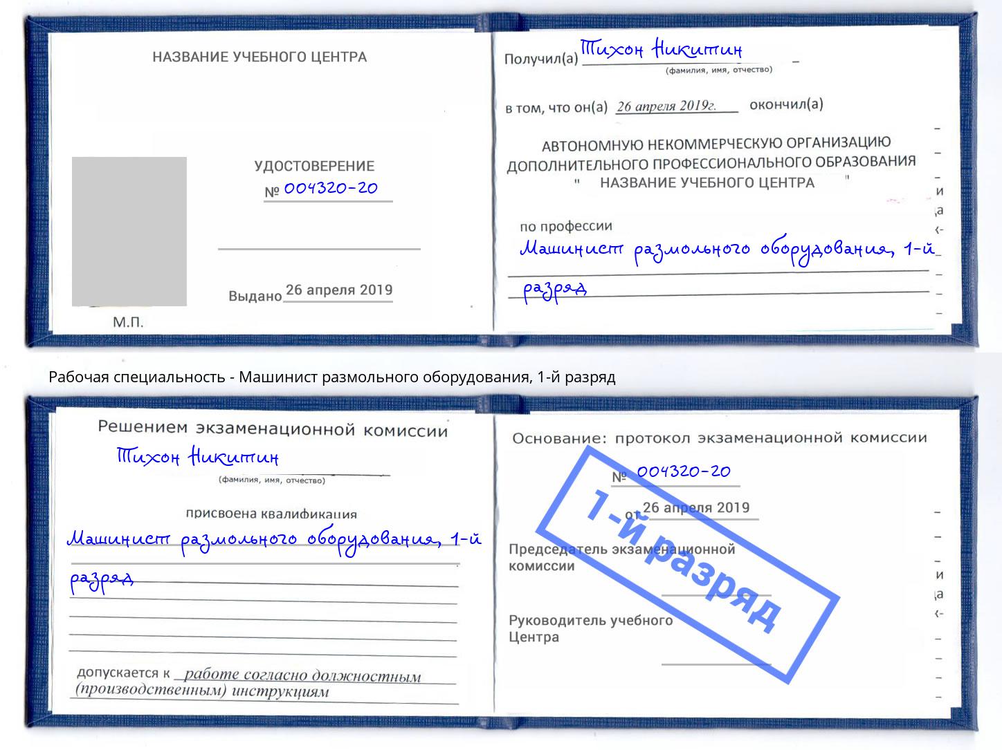 корочка 1-й разряд Машинист размольного оборудования Рассказово