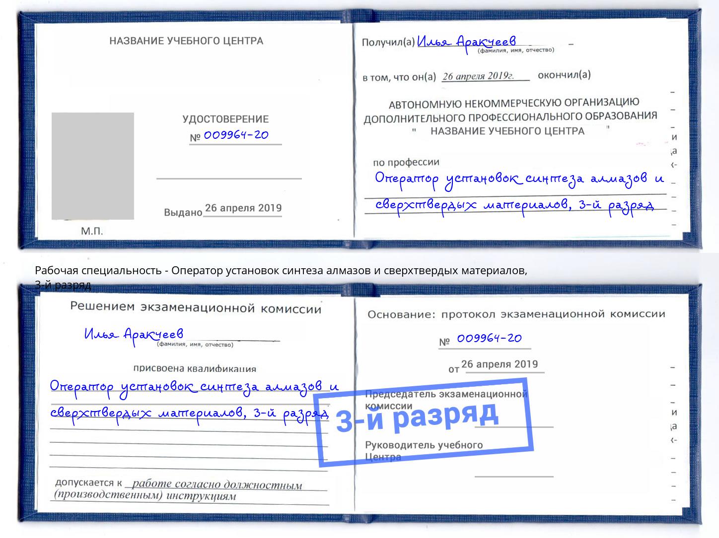 корочка 3-й разряд Оператор установок синтеза алмазов и сверхтвердых материалов Рассказово