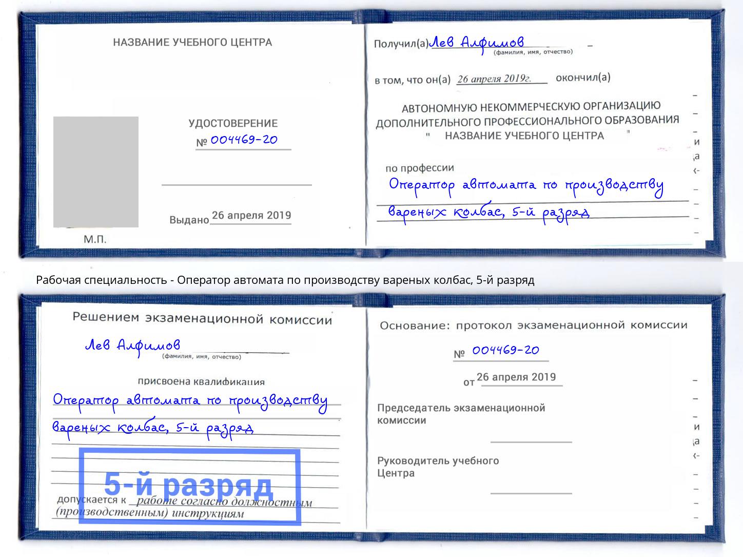 корочка 5-й разряд Оператор автомата по производству вареных колбас Рассказово