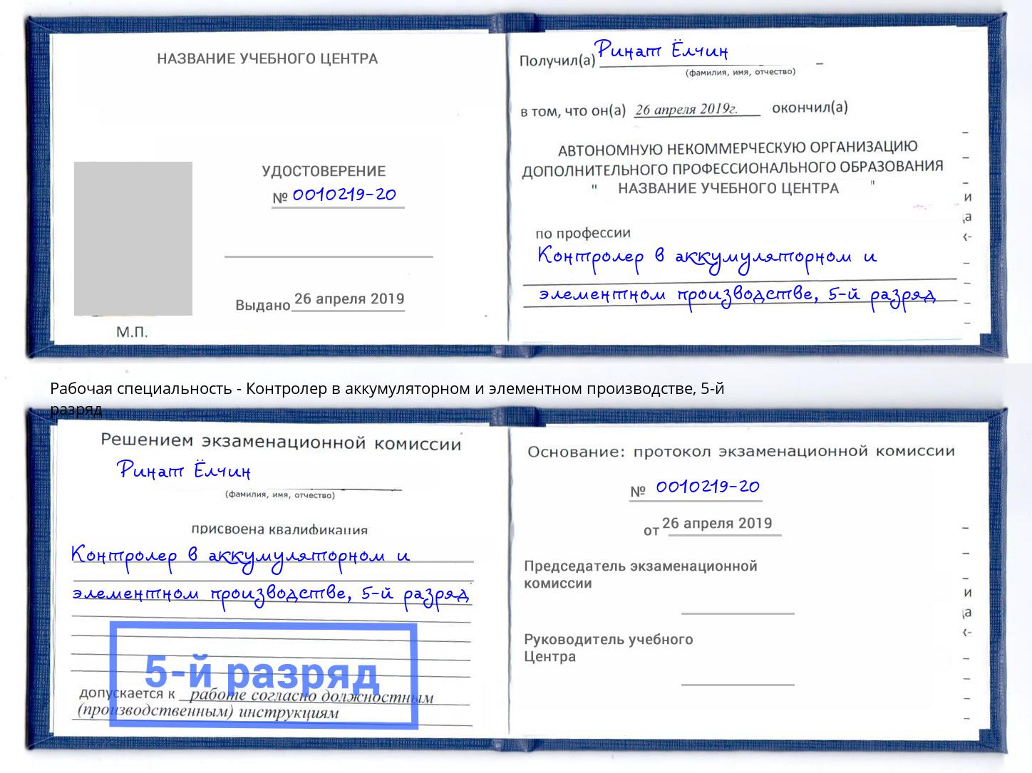 корочка 5-й разряд Контролер в аккумуляторном и элементном производстве Рассказово