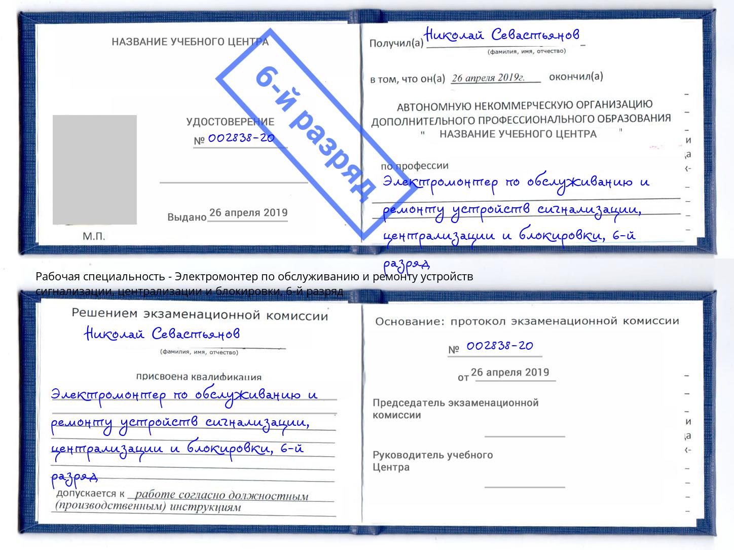 корочка 6-й разряд Электромонтер по обслуживанию и ремонту устройств сигнализации, централизации и блокировки Рассказово