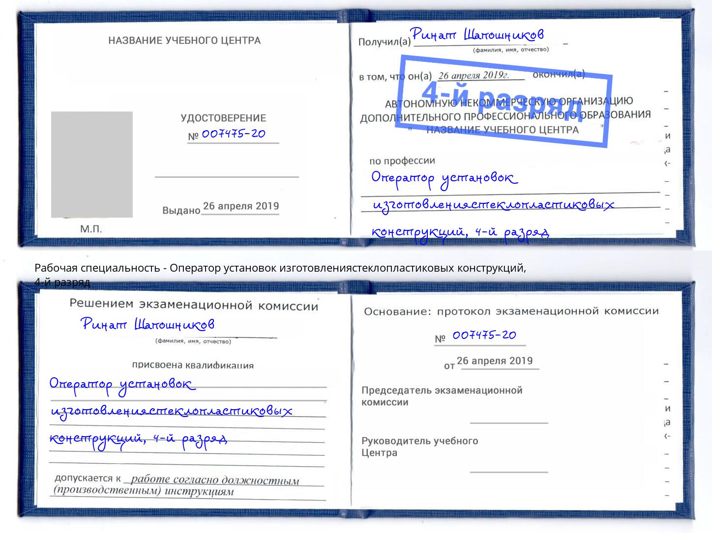 корочка 4-й разряд Оператор установок изготовлениястеклопластиковых конструкций Рассказово