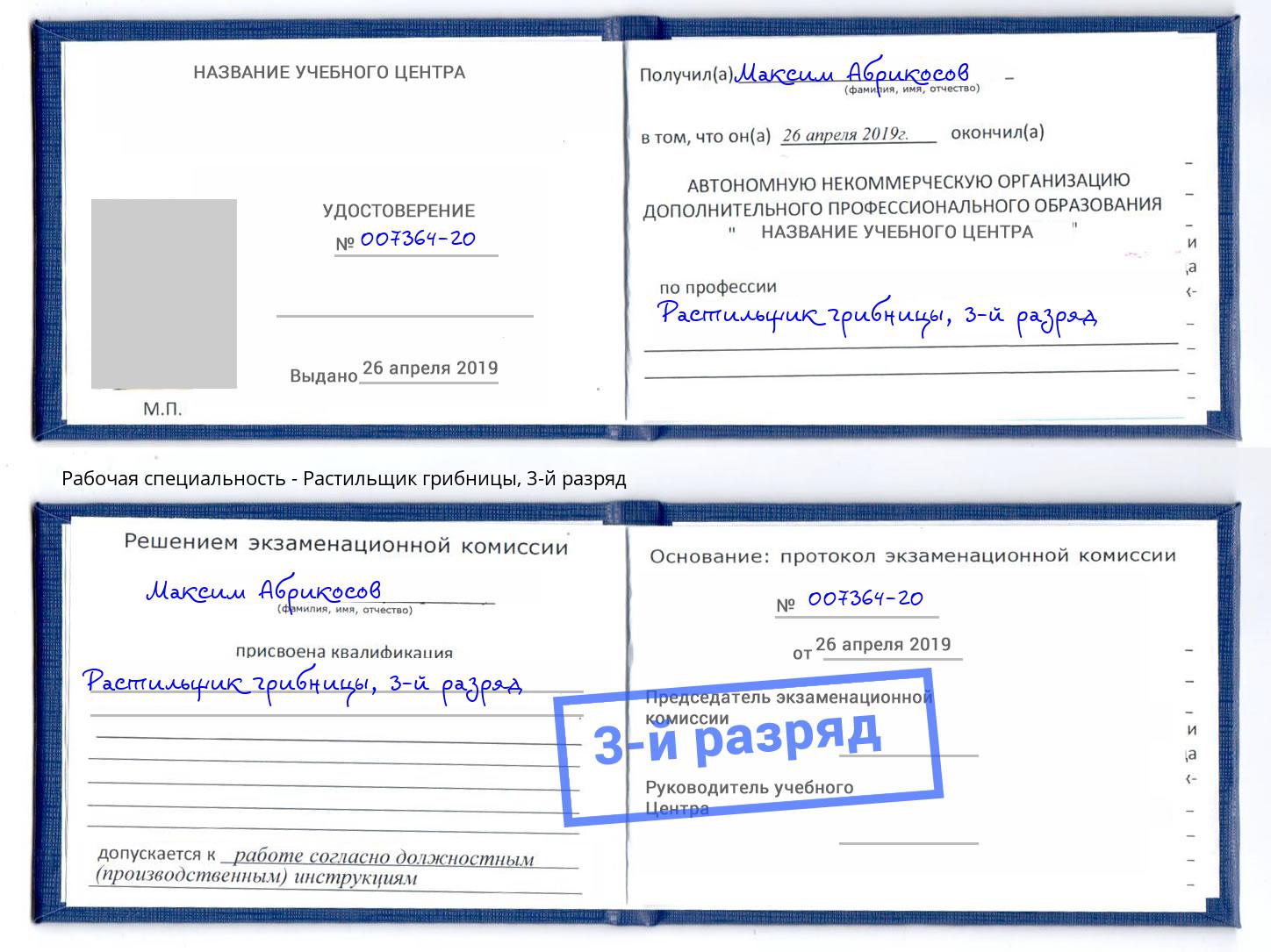 корочка 3-й разряд Растильщик грибницы Рассказово